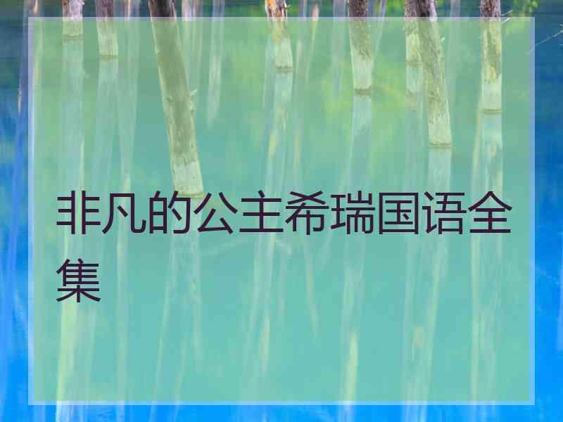 非凡的公主希瑞国语全集