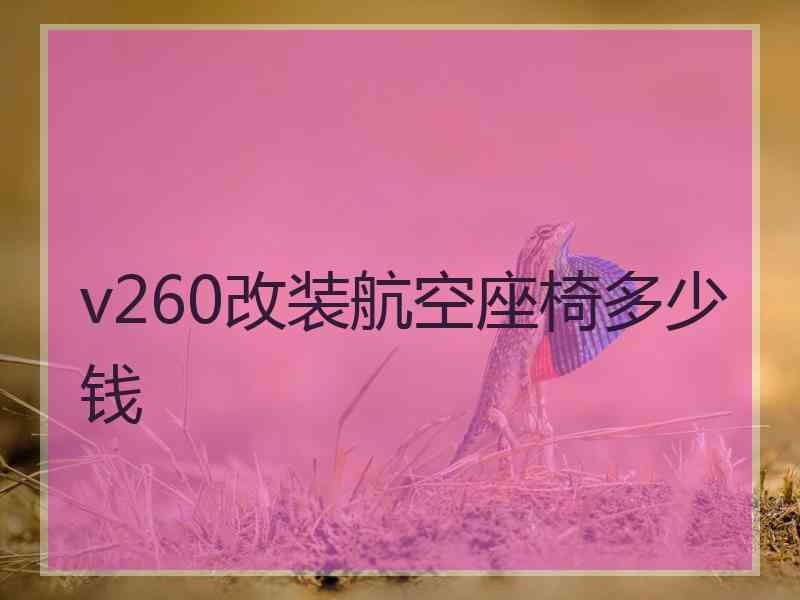 v260改装航空座椅多少钱