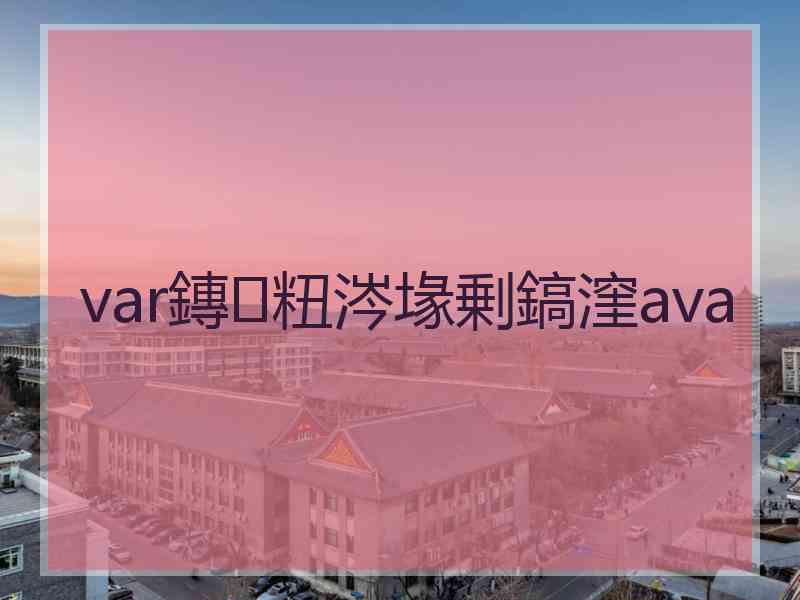 var鏄粈涔堟剰鎬漥ava