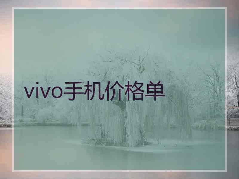 vivo手机价格单