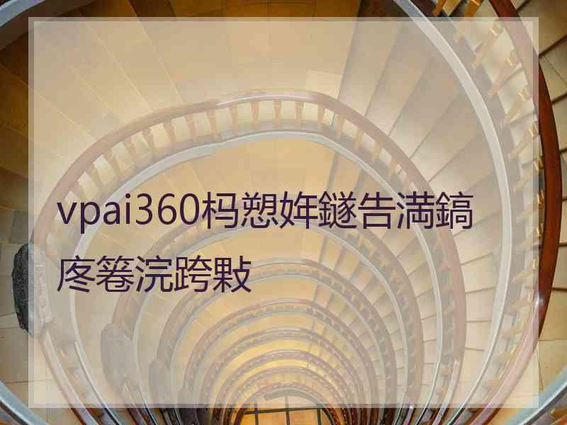 vpai360杩愬姩鐩告満鎬庝箞浣跨敤