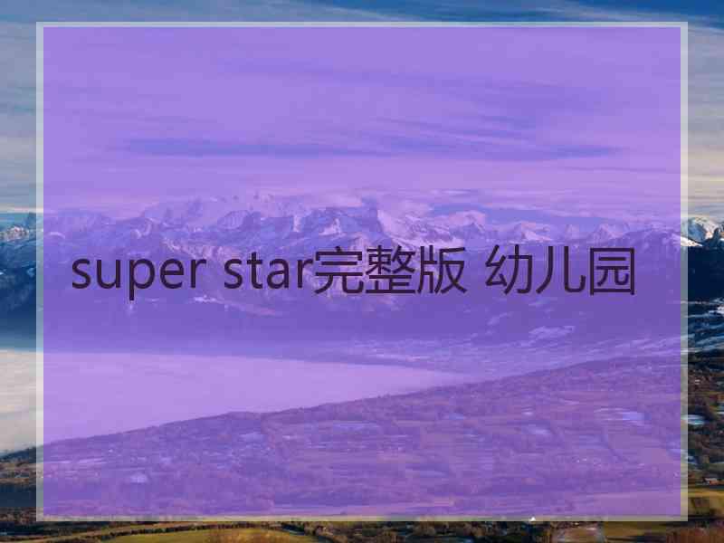 super star完整版 幼儿园