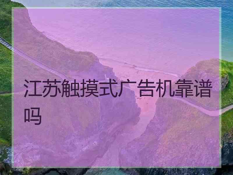 江苏触摸式广告机靠谱吗