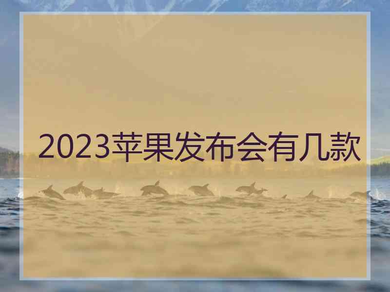 2023苹果发布会有几款