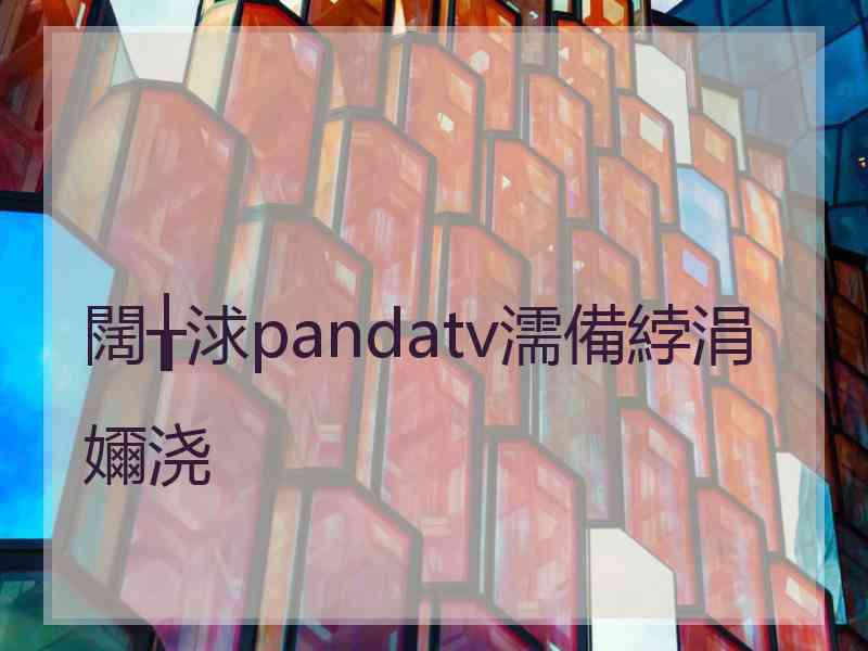 闊╁浗pandatv濡備綍涓嬭浇