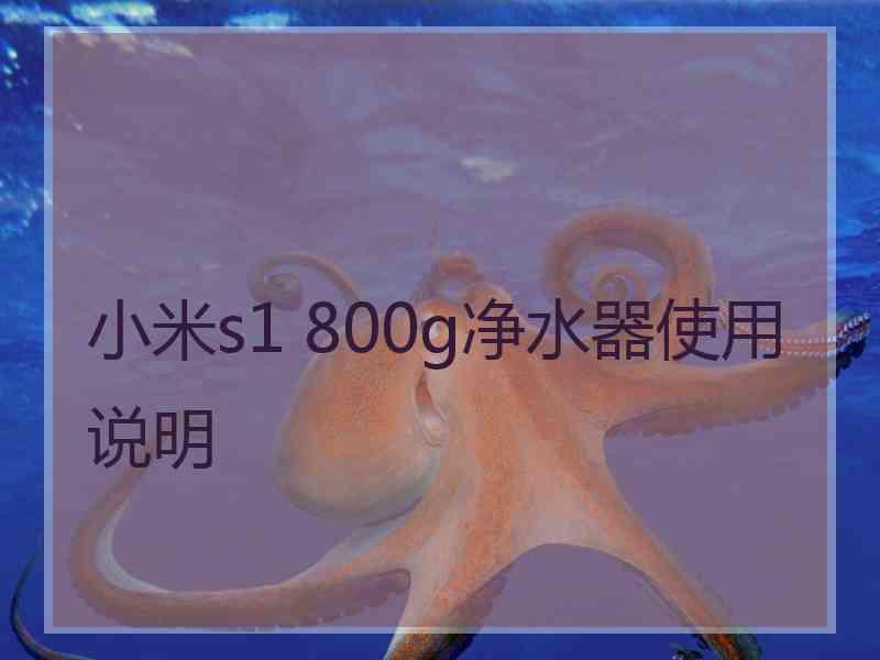 小米s1 800g净水器使用说明