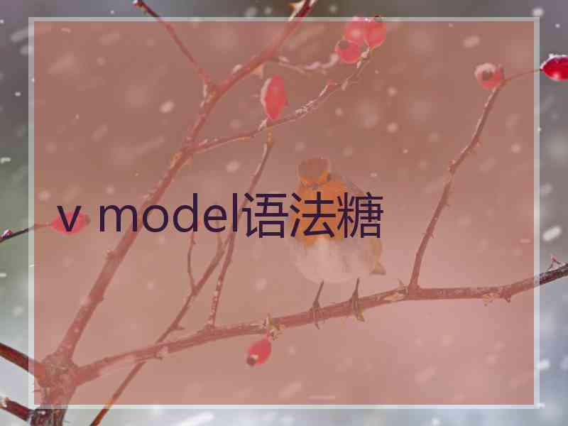 v model语法糖