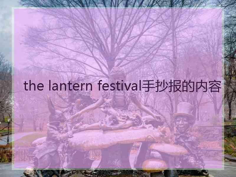 the lantern festival手抄报的内容