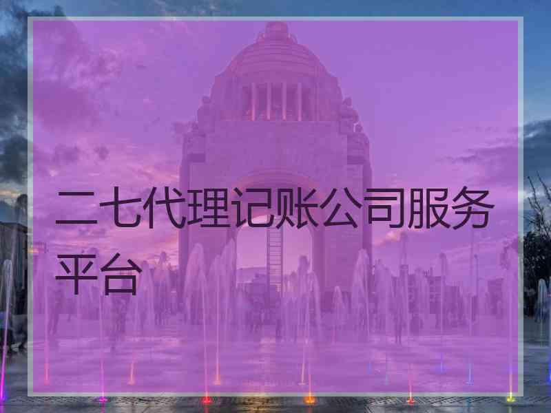 二七代理记账公司服务平台