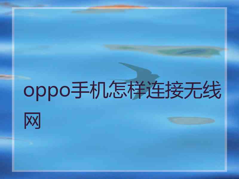 oppo手机怎样连接无线网