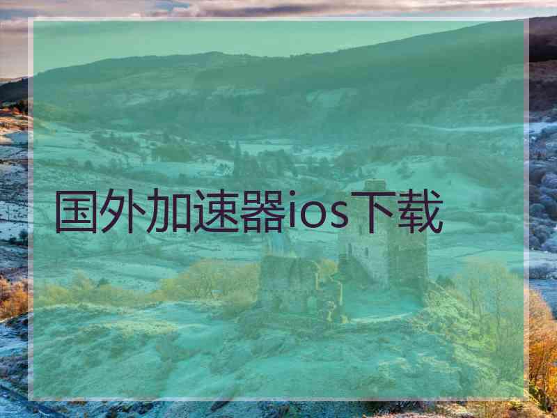 国外加速器ios下载