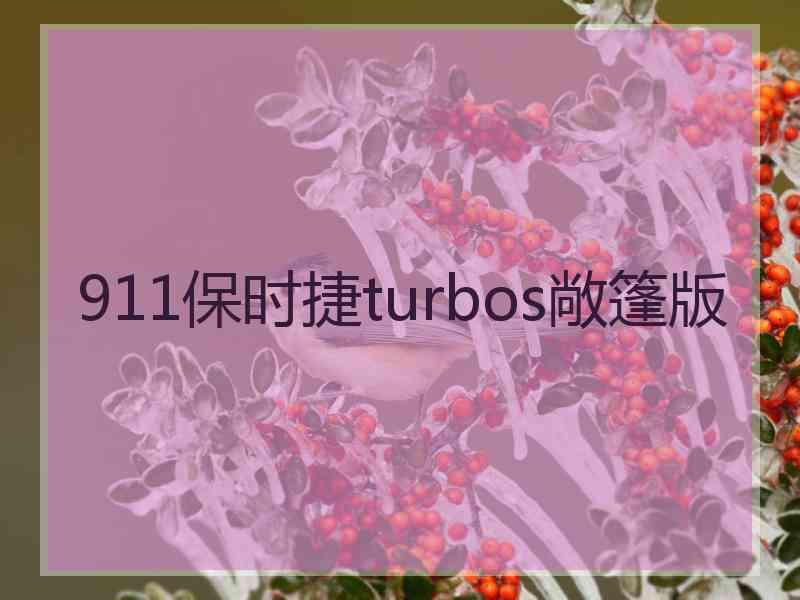 911保时捷turbos敞篷版