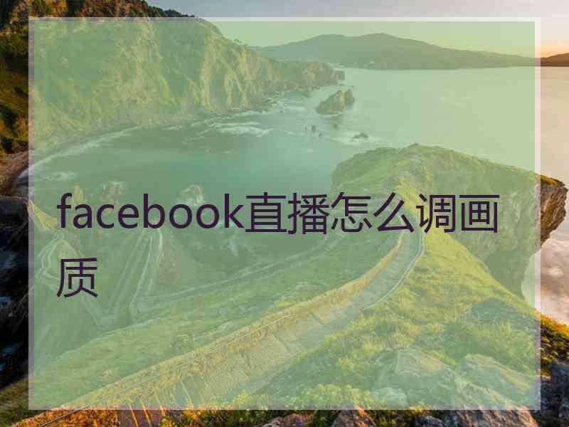 facebook直播怎么调画质