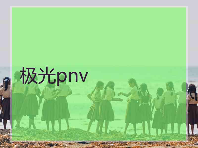 极光pnv