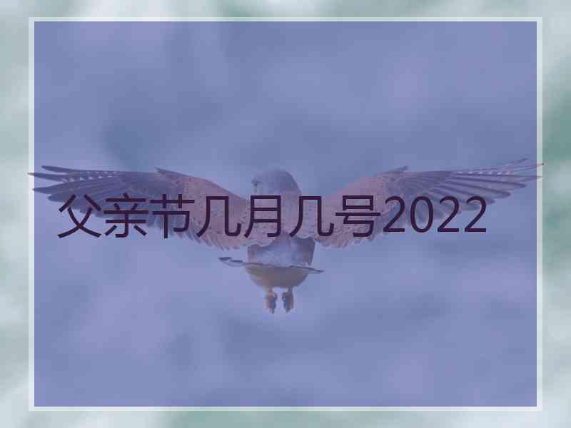 父亲节几月几号2022