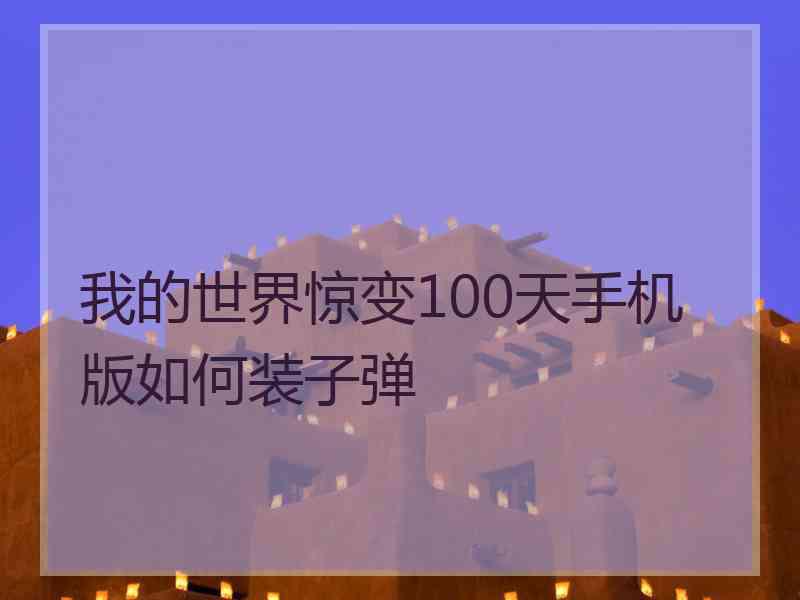 我的世界惊变100天手机版如何装子弹