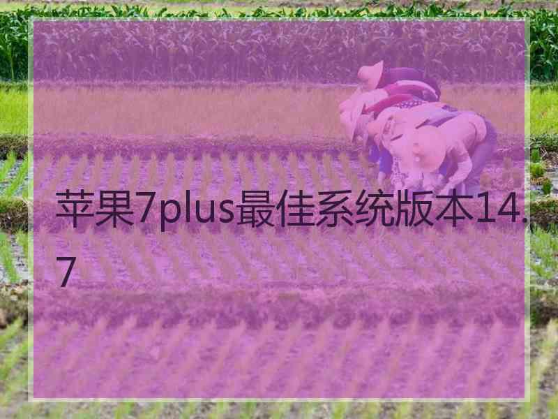 苹果7plus最佳系统版本14.7