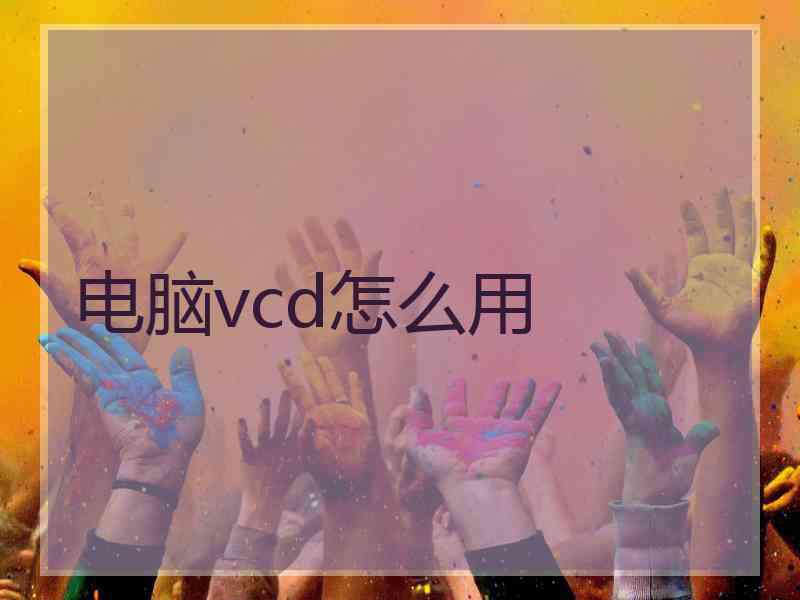 电脑vcd怎么用