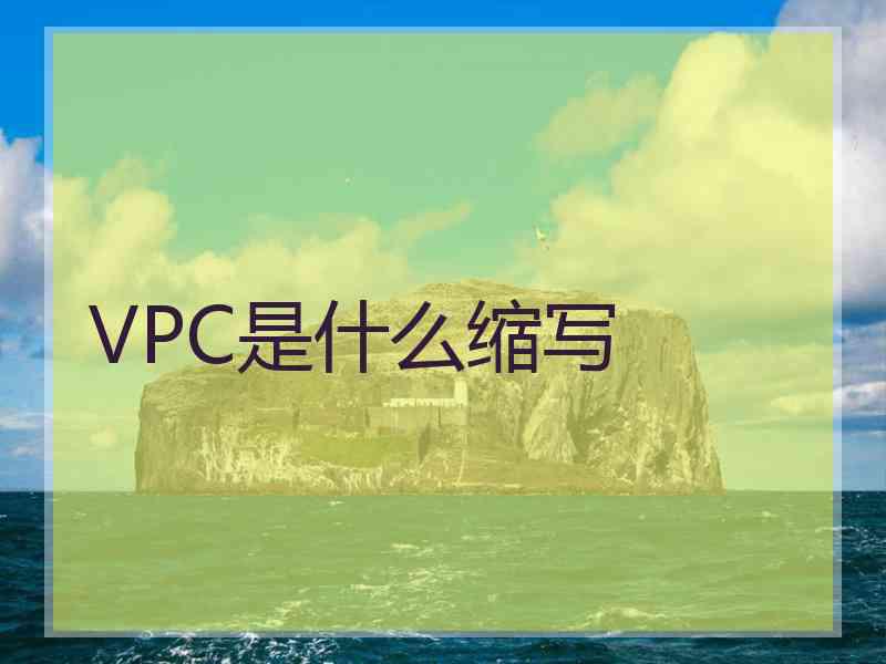 VPC是什么缩写