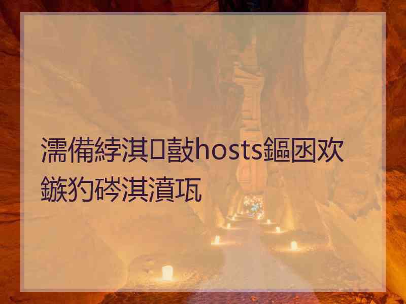 濡備綍淇敼hosts鏂囦欢鏃犳硶淇濆瓨