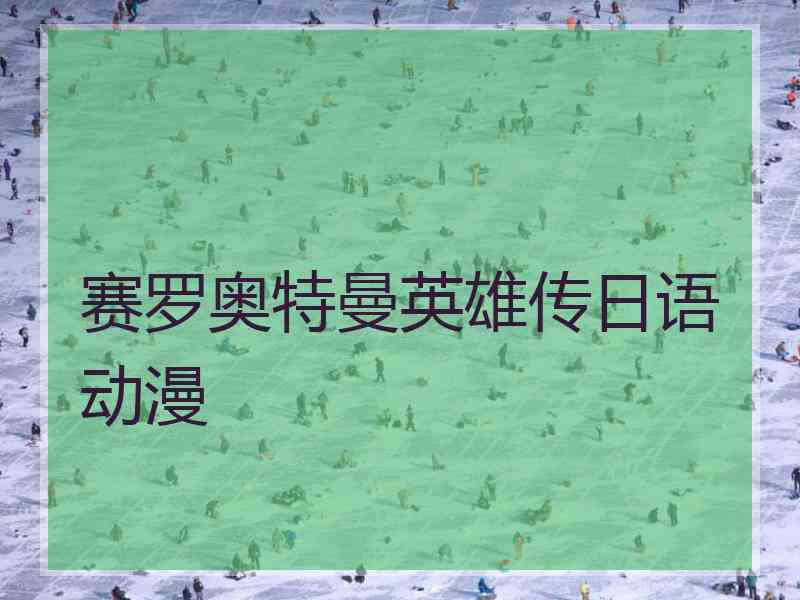 赛罗奥特曼英雄传日语动漫