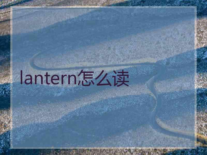 lantern怎么读