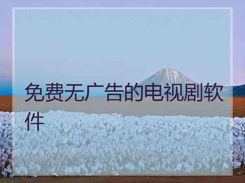 免费无广告的电视剧软件