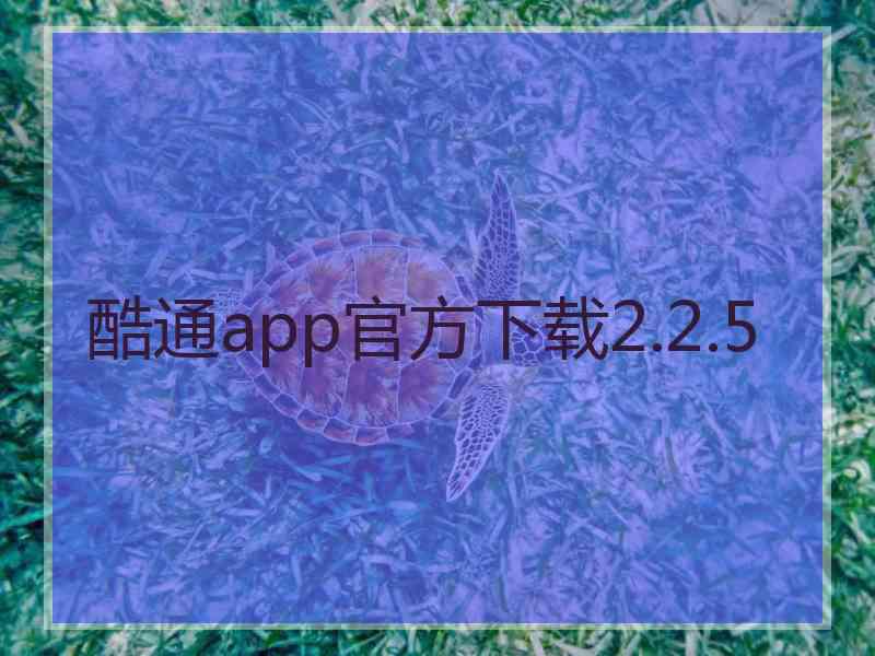 酷通app官方下载2.2.5