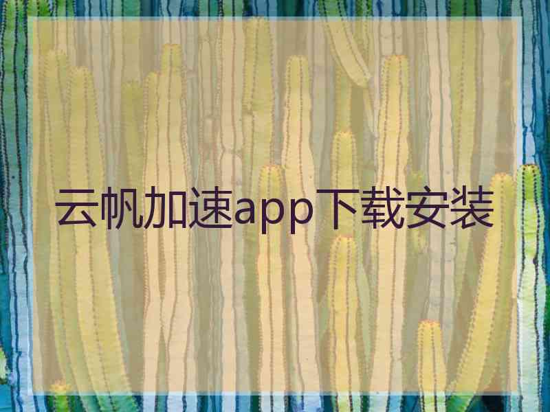 云帆加速app下载安装