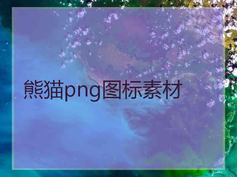 熊猫png图标素材