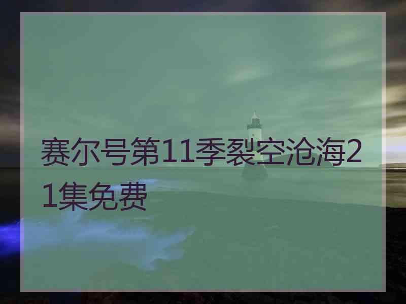 赛尔号第11季裂空沧海21集免费