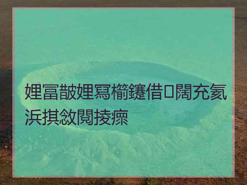 娌冨皵娌冩櫤鑳借闊充氦浜掑敜閱掕瘝