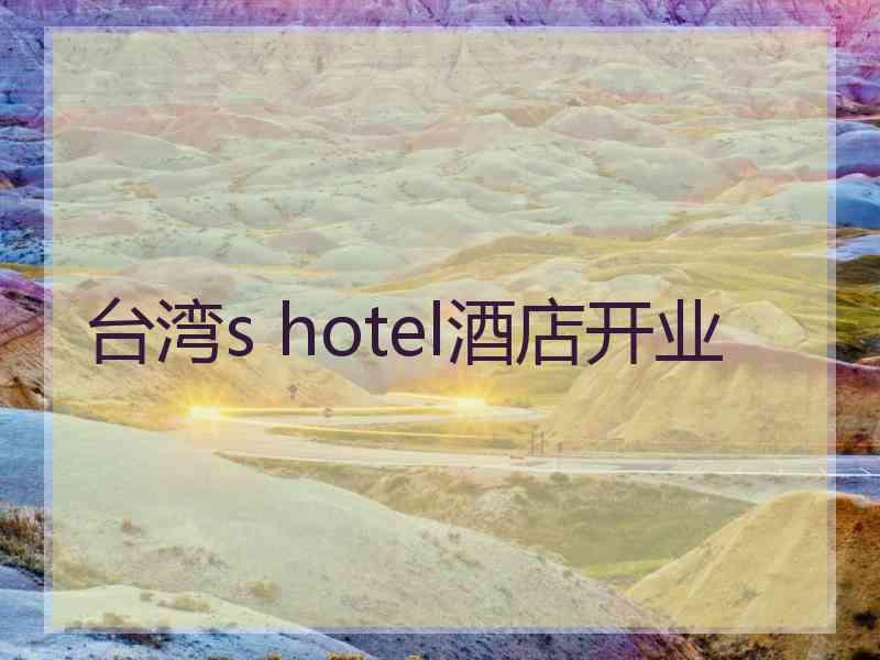 台湾s hotel酒店开业