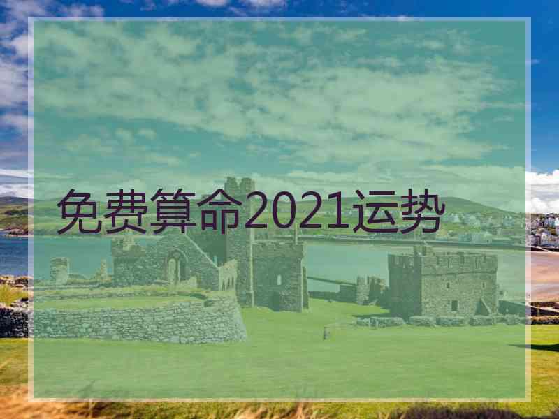 免费算命2021运势