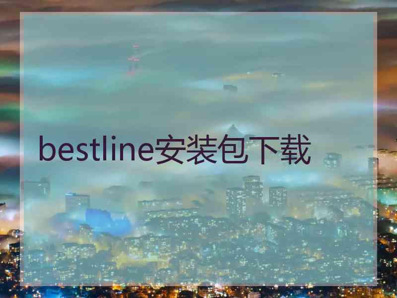 bestline安装包下载