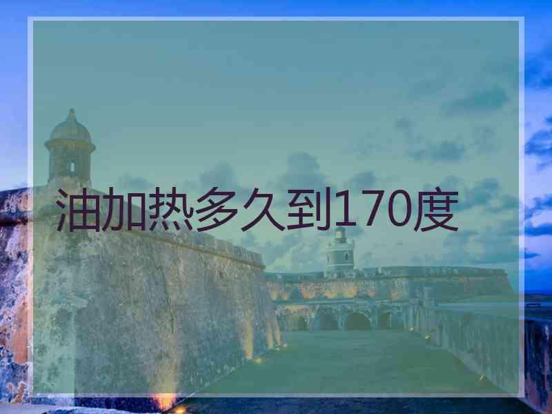 油加热多久到170度