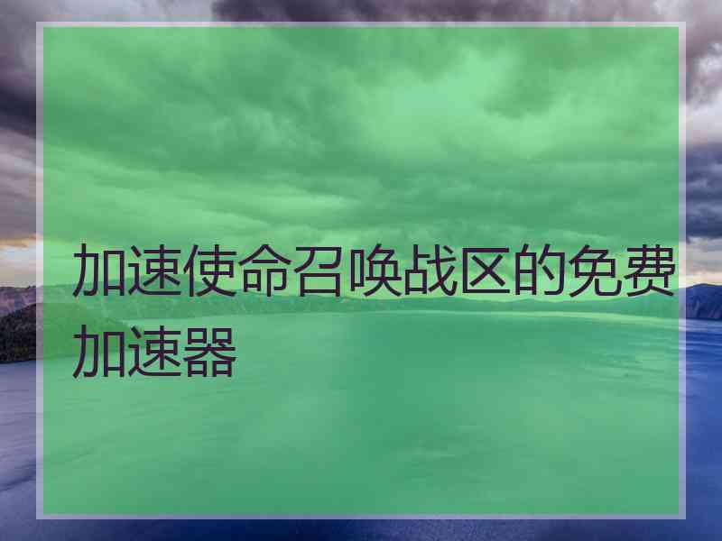 加速使命召唤战区的免费加速器