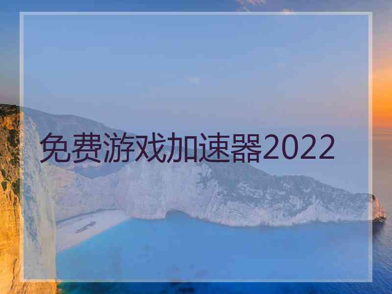 免费游戏加速器2022