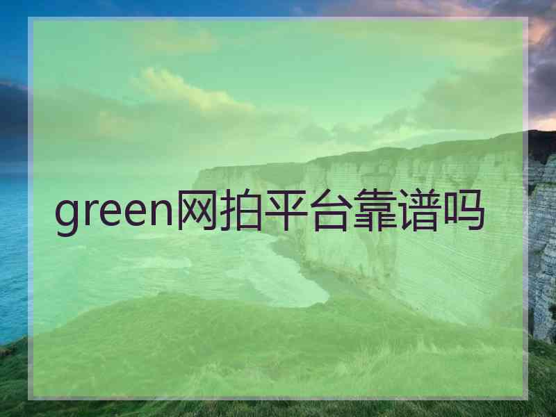 green网拍平台靠谱吗