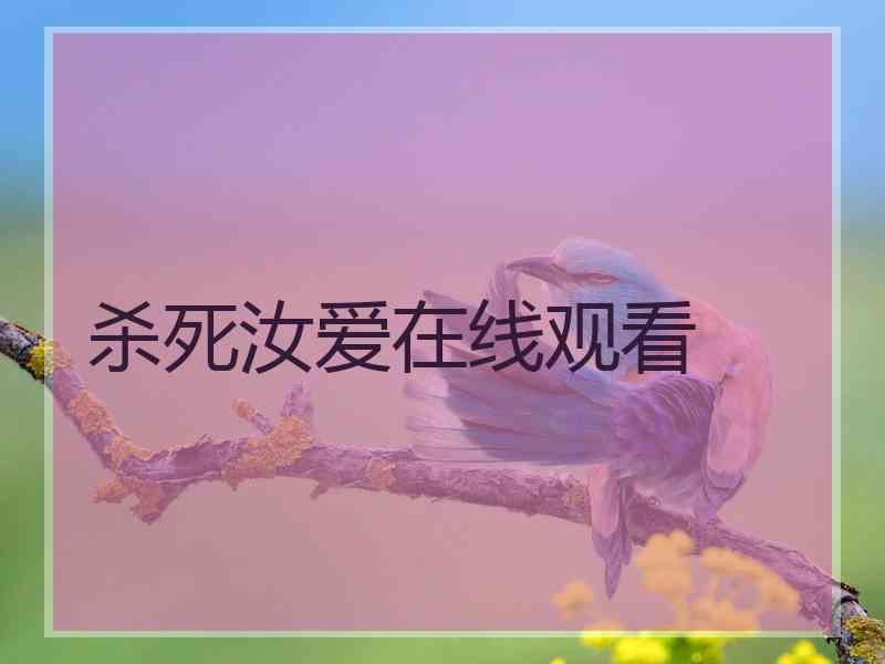 杀死汝爱在线观看