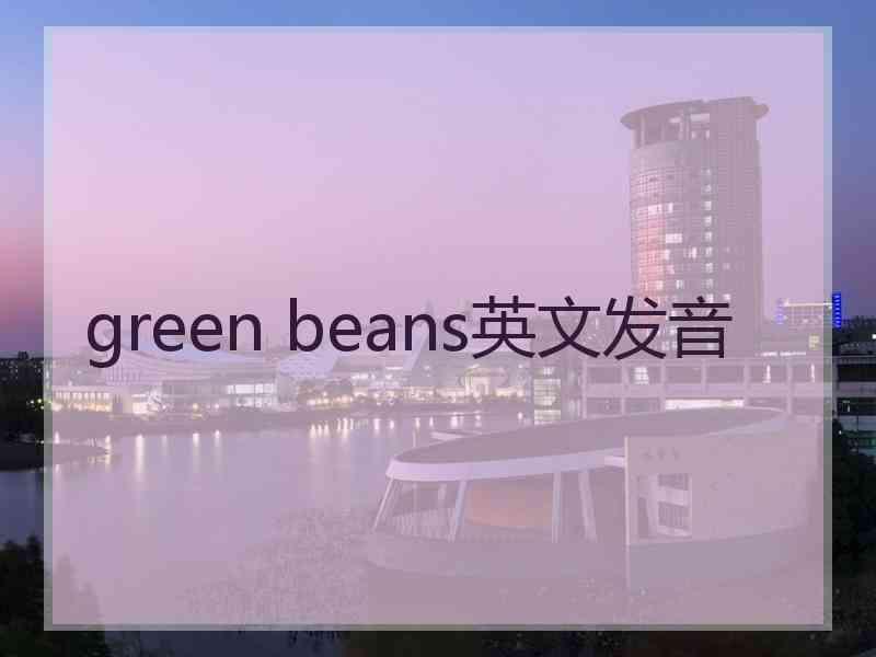 green beans英文发音