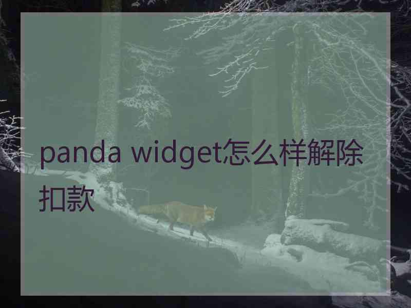 panda widget怎么样解除扣款