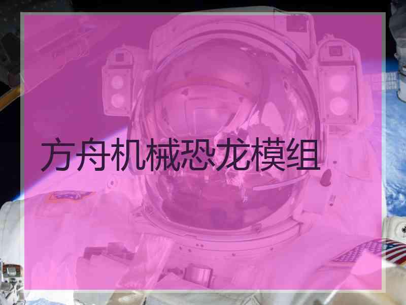 方舟机械恐龙模组