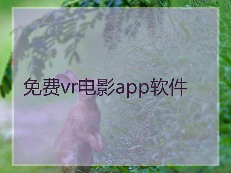 免费vr电影app软件