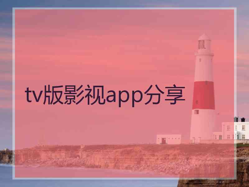 tv版影视app分享