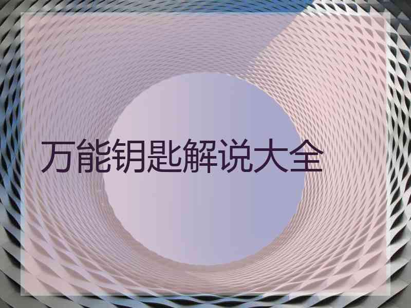 万能钥匙解说大全