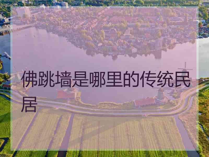 佛跳墙是哪里的传统民居