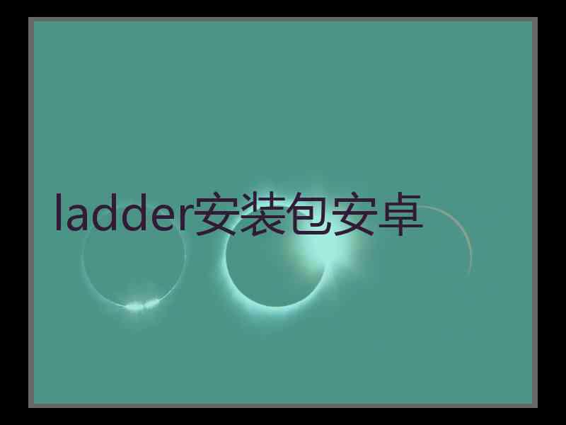 ladder安装包安卓