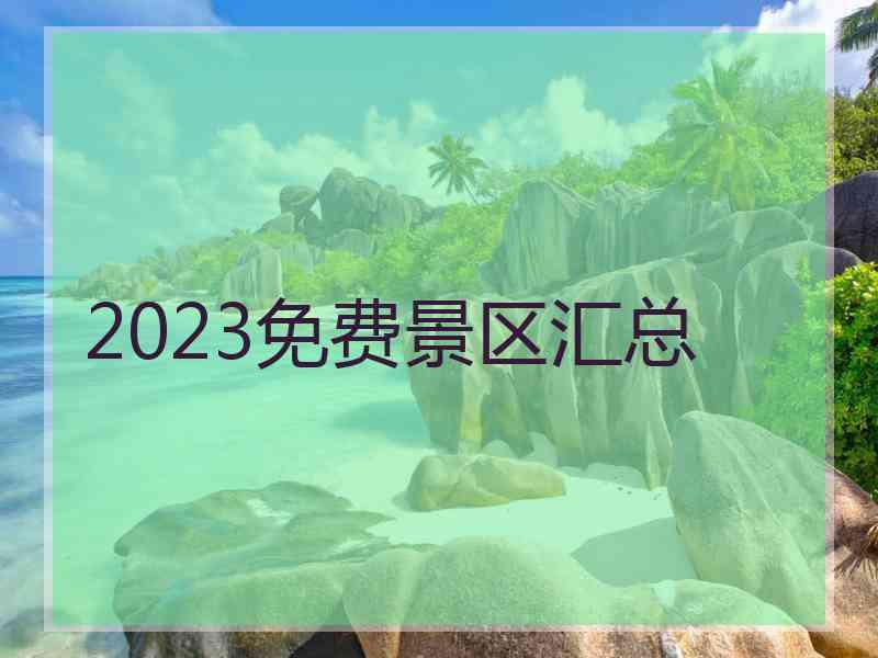 2023免费景区汇总