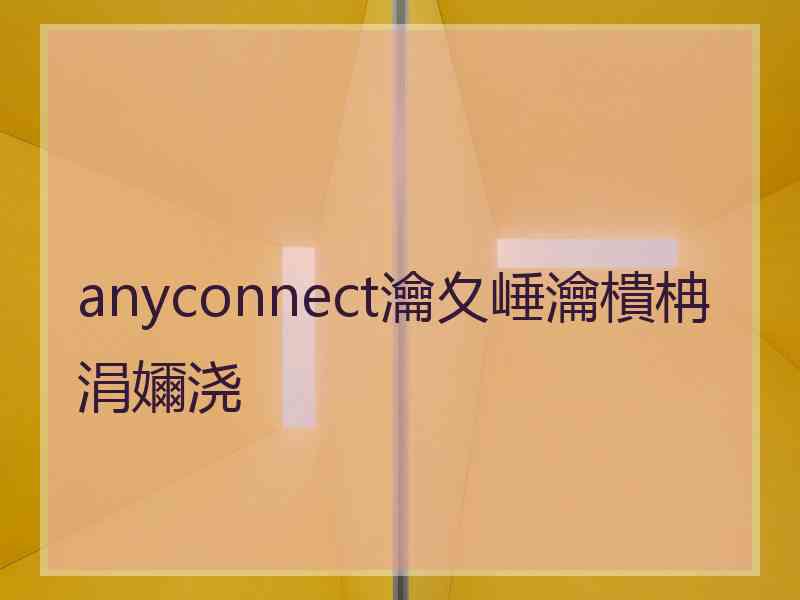 anyconnect瀹夊崜瀹樻柟涓嬭浇